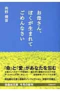 お母さん、ぼくが生まれてごめんなさい (扶桑社文庫)