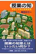 授業の知 学校と大学の革新 (有斐閣選書)