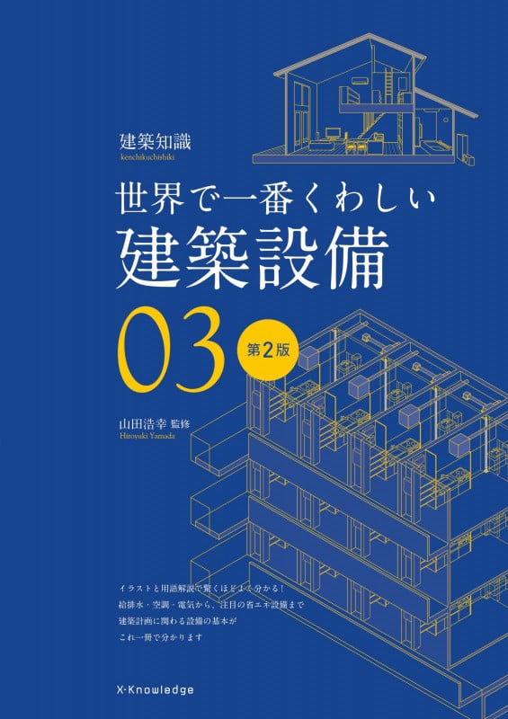 世界で一番くわしい建築設備 第2版 (建築知識 03)