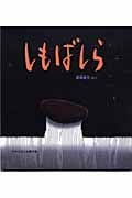 しもばしら (かがくのとも傑作集)