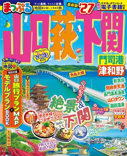まっぷる 山口・萩・下関 門司港・津和野'27 (まっぷるマガジン)