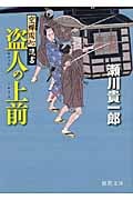 盗人の上前 空蝉同心隠書 (徳間文庫)の詳細を見る