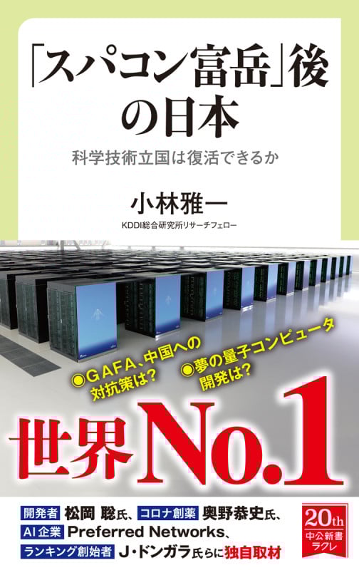 「スパコン富岳」後の日本 科学技術立国は復活できるか (中公新書ラクレ 723)
