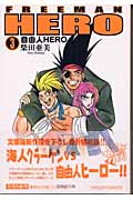 自由人HERO 3 (集英社文庫(コミック版))の詳細を見る