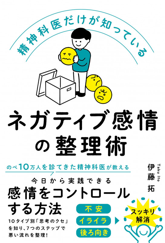 精神科医だけが知っているネガティブ感情の整理術 (ハーパーコリンズ・ノンフィクション NF103)
