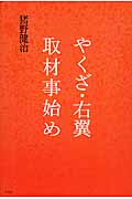 やくざ・右翼取材事始め