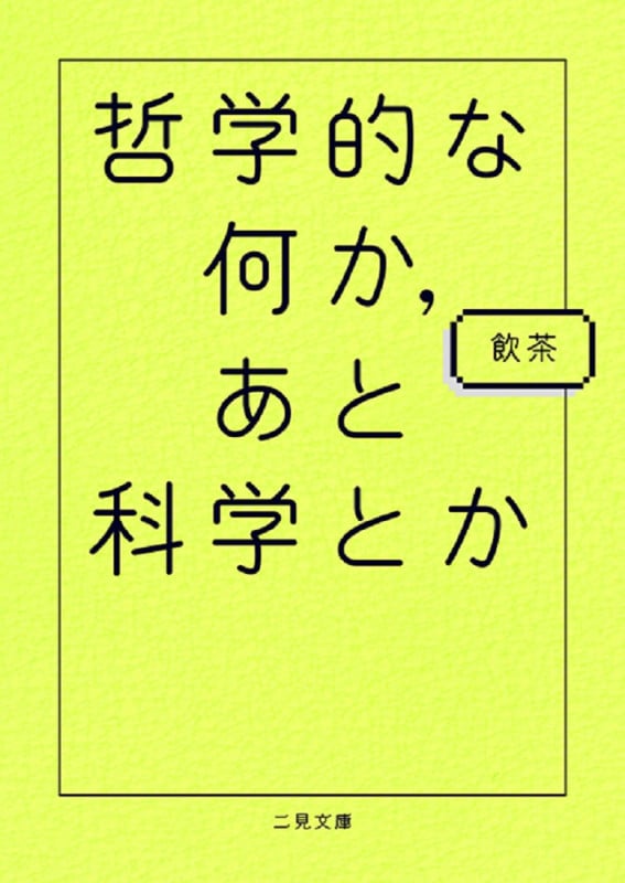 哲学的な何か、あと科学とか (二見文庫)