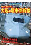 のってみたいな!大阪の電車・新幹線 (のりもの写真えほん)