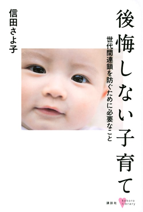 後悔しない子育て 世代間連鎖を防ぐために必要なこと (こころライブラリー)