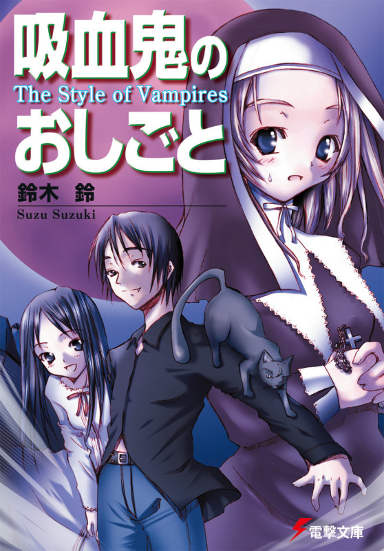 吸血鬼のおしごと The Style of Vampires (1) (電撃文庫)
