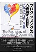 プログラミングの心理学☆(25周年記念版)☆ または、ハイテクノロジー