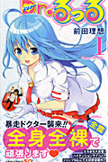 Dr.るっる (1) (ジャンプC)