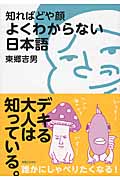 知ればどや顔 よくわからない日本語の詳細を見る