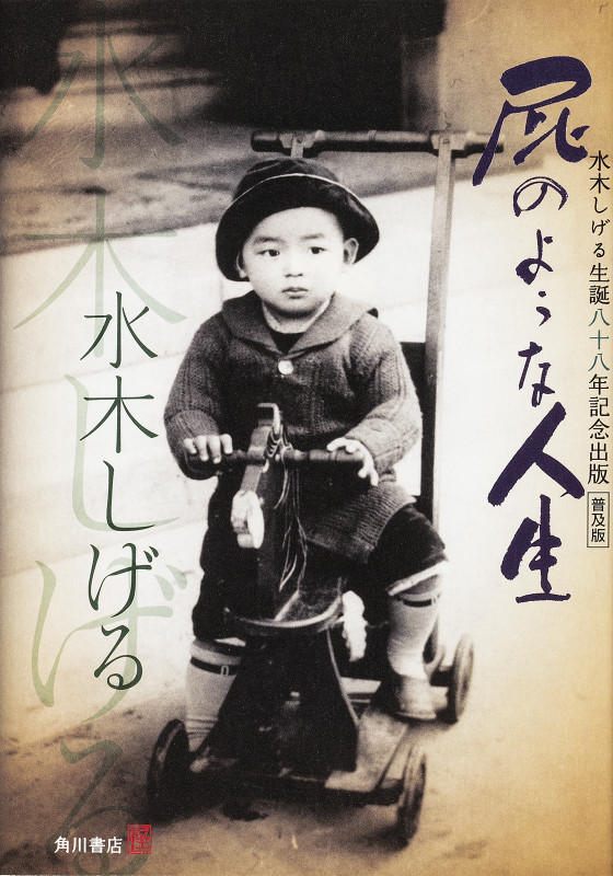 普及版 屁のような人生 水木しげる生誕八十八年記念出版 (1)の詳細を見る