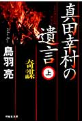 真田幸村の遺言(上) 奇謀 (祥伝社文庫)