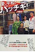 愛、平和、パッチギ!