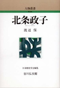 北条政子 (人物叢書)の詳細を見る