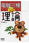 電験三種やさしく学ぶ理論