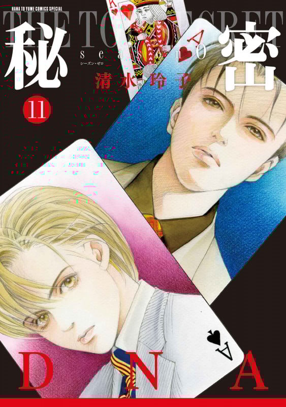 秘密 season 0 11 (花とゆめコミックススペシャル)の詳細を見る