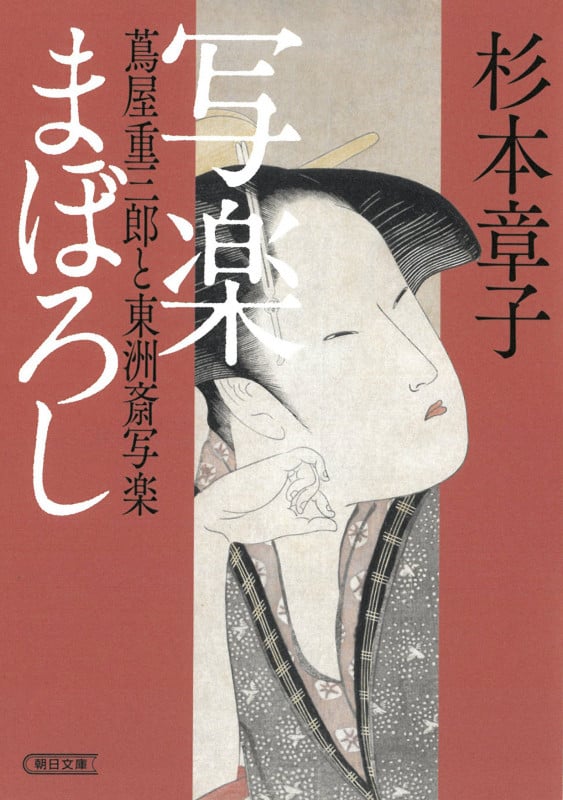 写楽まぼろし 蔦屋重三郎と東洲斎写楽 (朝日時代小説文庫)