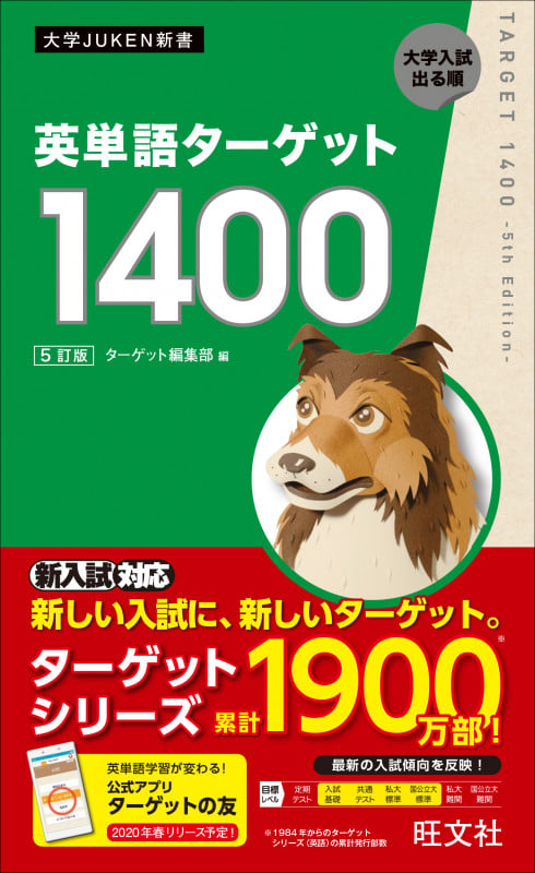 英単語ターゲット1400