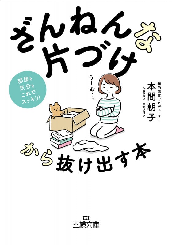 「ざんねんな片づけ」から抜け出す本 部屋も気分もこれでスッキリ! (王様文庫)