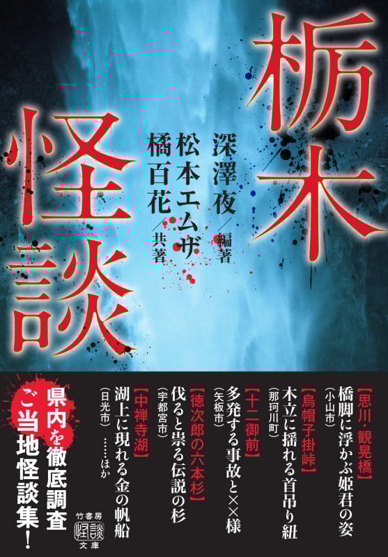 栃木怪談 (竹書房怪談文庫)