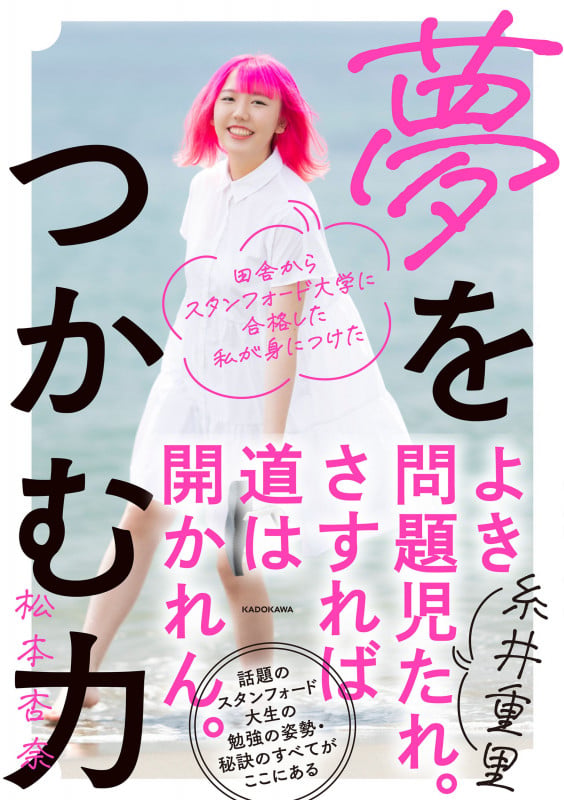 田舎からスタンフォード大学に合格した私が身につけた 夢をつかむ力の詳細を見る