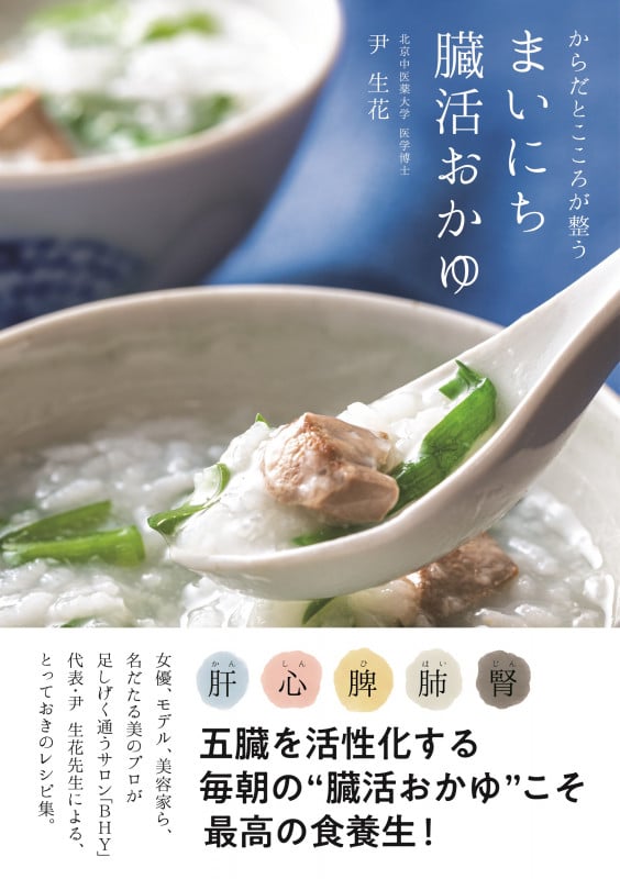 まいにち臓活おかゆ からだとこころが整う