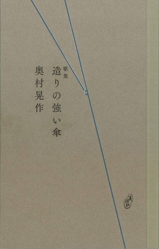 三齢幼虫　奥村晃作歌集 三齢幼虫 奥村晃作歌集 奥村晃作歌集 現代短歌文庫54 中古