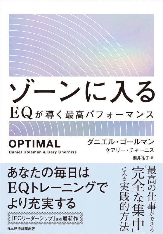 ゾーンに入る EQが導く最高パフォーマンス
