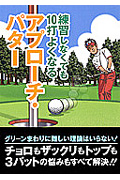 練習しなくても10打よくなるアプローチ・パター
