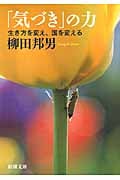 「気づき」の力 生き方を変え、国を変える (新潮文庫)