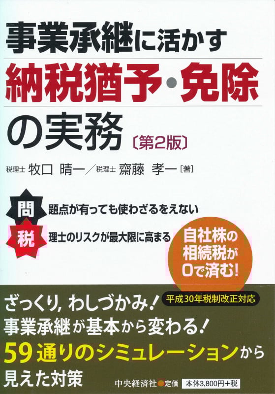 事業承継に活かす納税猶予・免除の実務〈第2版〉