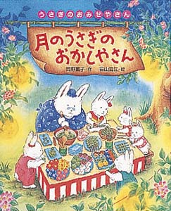 月のうさぎのおかしやさん (うさぎのおみせやさん 8)