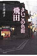 さいごの色街 飛田