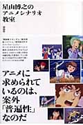 星山博之のアニメシナリオ教室 星山博之のアニメシナリオ教室 | 星山博之のあらすじ・感想