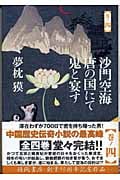 沙門空海唐の国にて鬼と宴す (巻ノ4)の詳細を見る