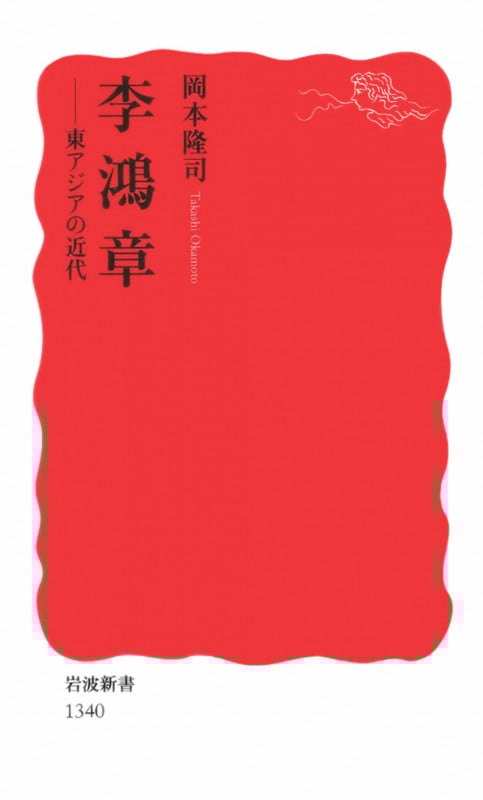 李鴻章 東アジアの近代 (岩波新書)