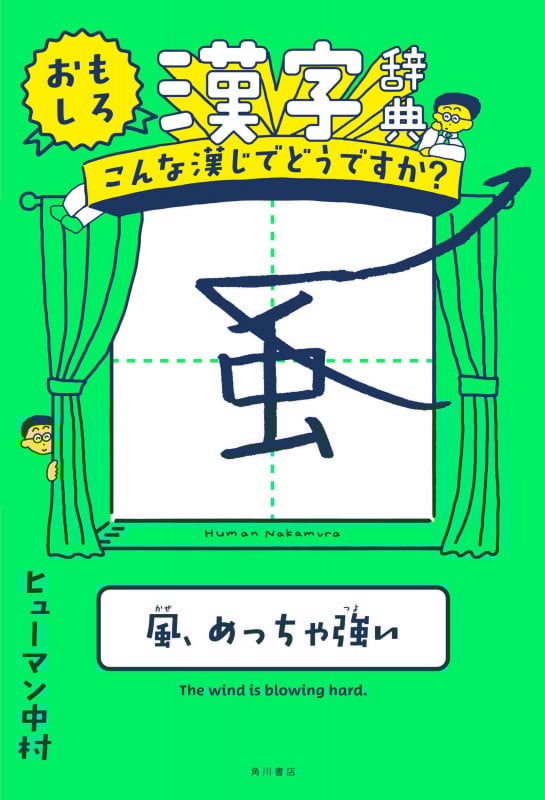 おもしろ漢字辞典 こんな漢じでどうですか?の詳細を見る