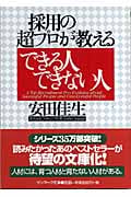 採用の超プロが教えるできる人できない人 (サンマーク文庫)