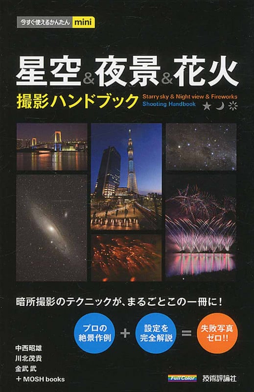 星空&夜景&花火 撮影ハンドブック (今すぐ使えるかんたんmini)