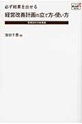 経営改善計画の立て方・使い方 管理会計の実務書 必ず結果を出せる (Doyukan Brush Up Series)