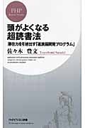頭がよくなる超読書法 潜在力を引き出す「速読脳開発プログラム」 (PHPビジネス新書)