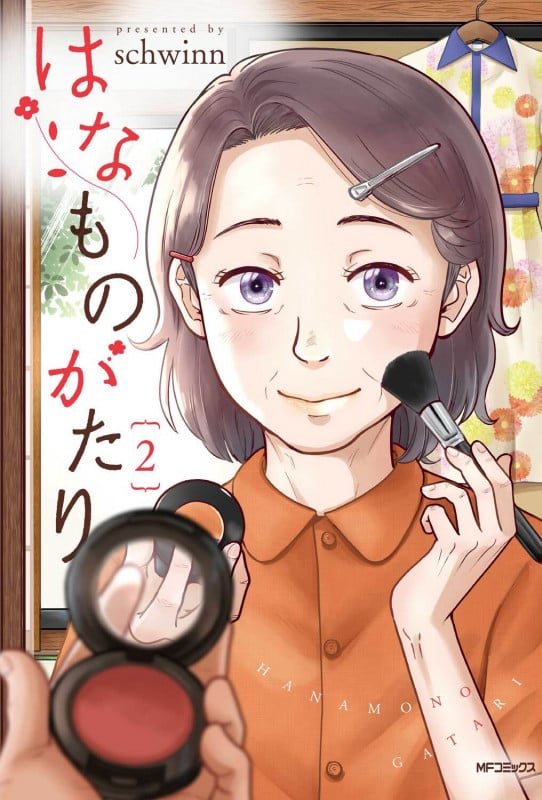 はなものがたり (2) (MFCフラッパー)の詳細を見る