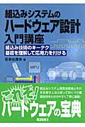 組込みシステムのハードウェア設計入門講座 組込み技術のキーテク基礎を理解して応用力を付ける