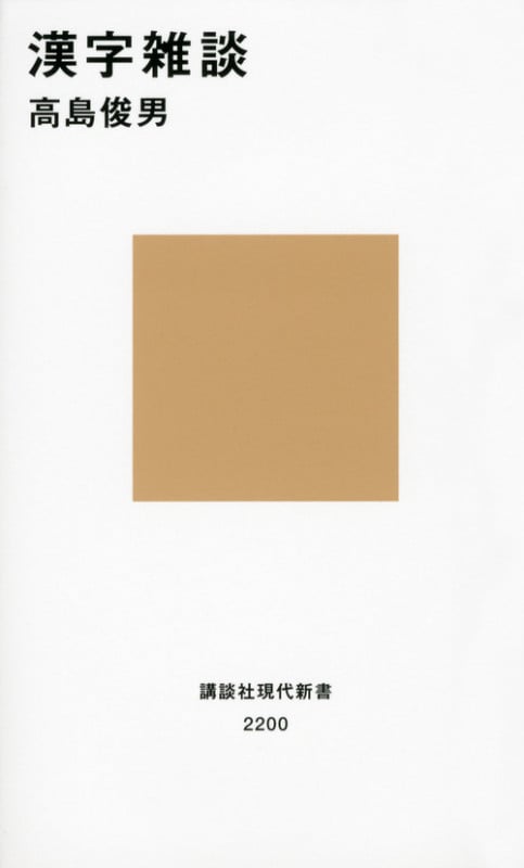 漢字雑談 (講談社現代新書)