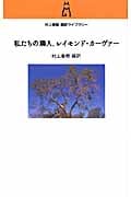 私たちの隣人、レイモンド・カーヴァーの詳細を見る