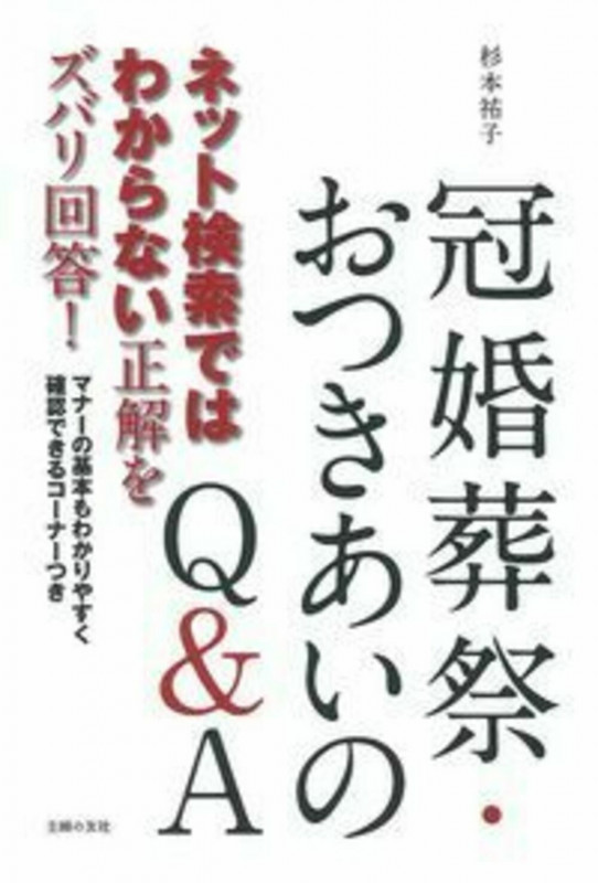 冠婚葬祭・おつきあいのQ&A ネット検索ではわからない正解をズバリ回答!