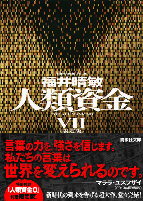 人類資金 限定版 (VII) (講談社文庫)